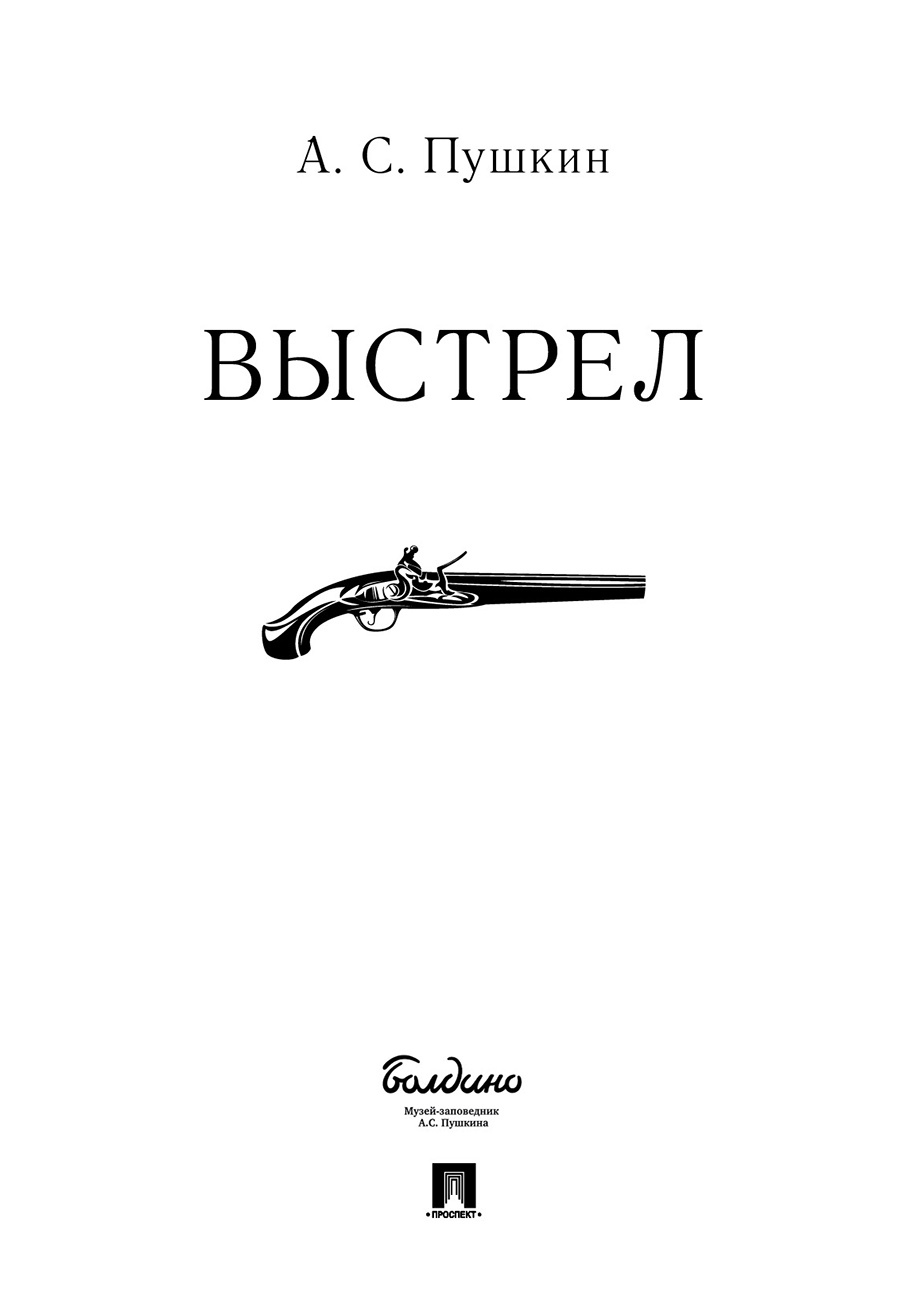 Пушкин выстрел отзывы. Книга Пушкина выстрел. Выстрел Пушкин иллюстрации.