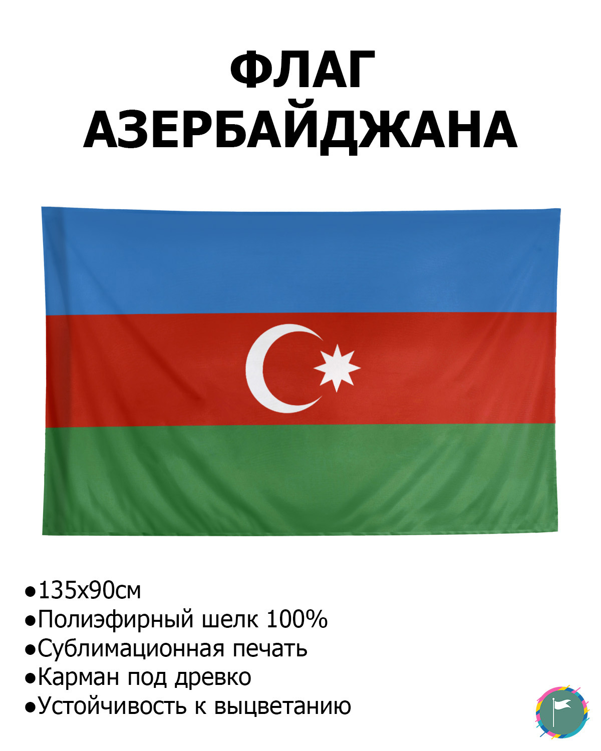 Флаг Азербайджана / 90х135 / Полиэфирный Шелк / Геральдика / Азербайджан / Азербайджанский  флаг / Флаг Республики Азербайджан / Флаг в подарок / FlLife - купить Флаг  по выгодной цене в интернет-магазине OZON (606685319)