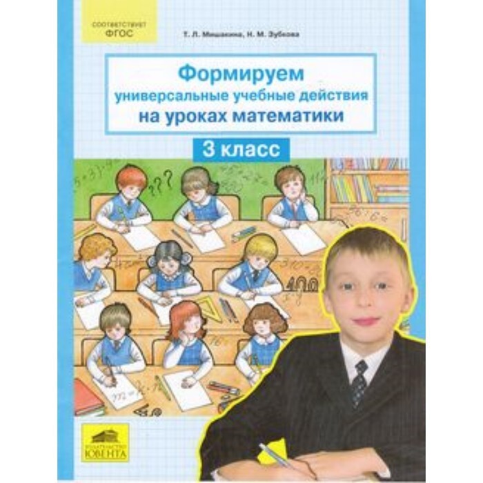 Урок математика в школе 3 класс. Мишакина формирование универсальных учебных действий 4 класс. Т. Мишакина: тренажер по математике. 3 Класс. ФГОС,Ювента. Портфолио учащегося начальной школы Мишакина