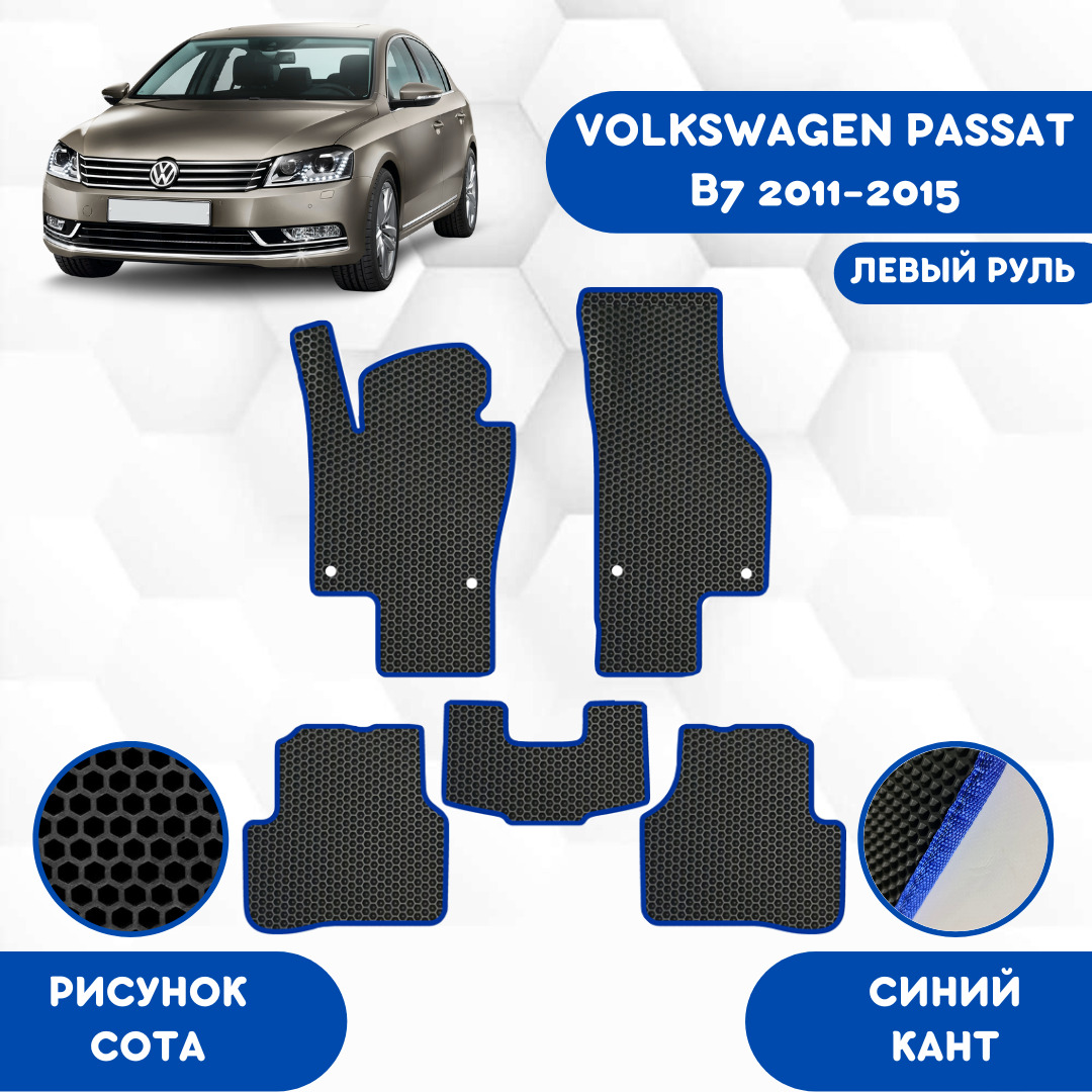 Коврики в салон автомобиля SaVakS VOLKSWAGEN PASSAT B7 2011-2015 ЛЕВЫЙ  РУЛЬ, цвет синий, черный - купить по выгодной цене в интернет-магазине OZON  (1304465964)