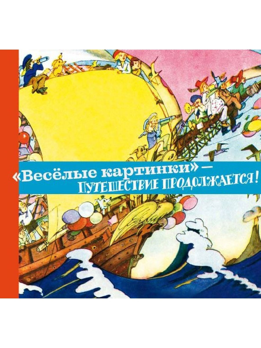 Картинка веселое путешествие