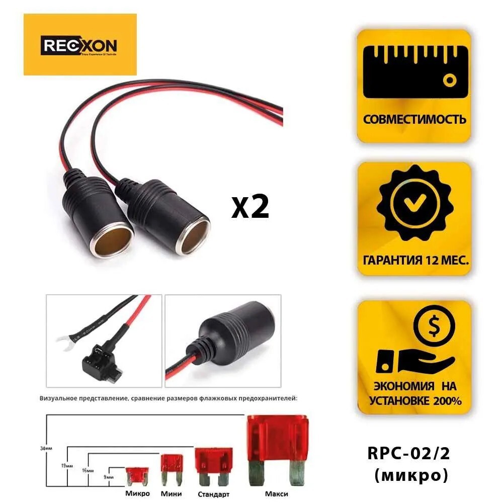 Разветвитель предохранителя RECXON RPC-02/2 (микро) - адаптер для скрытого монтажа видеорегистраторов