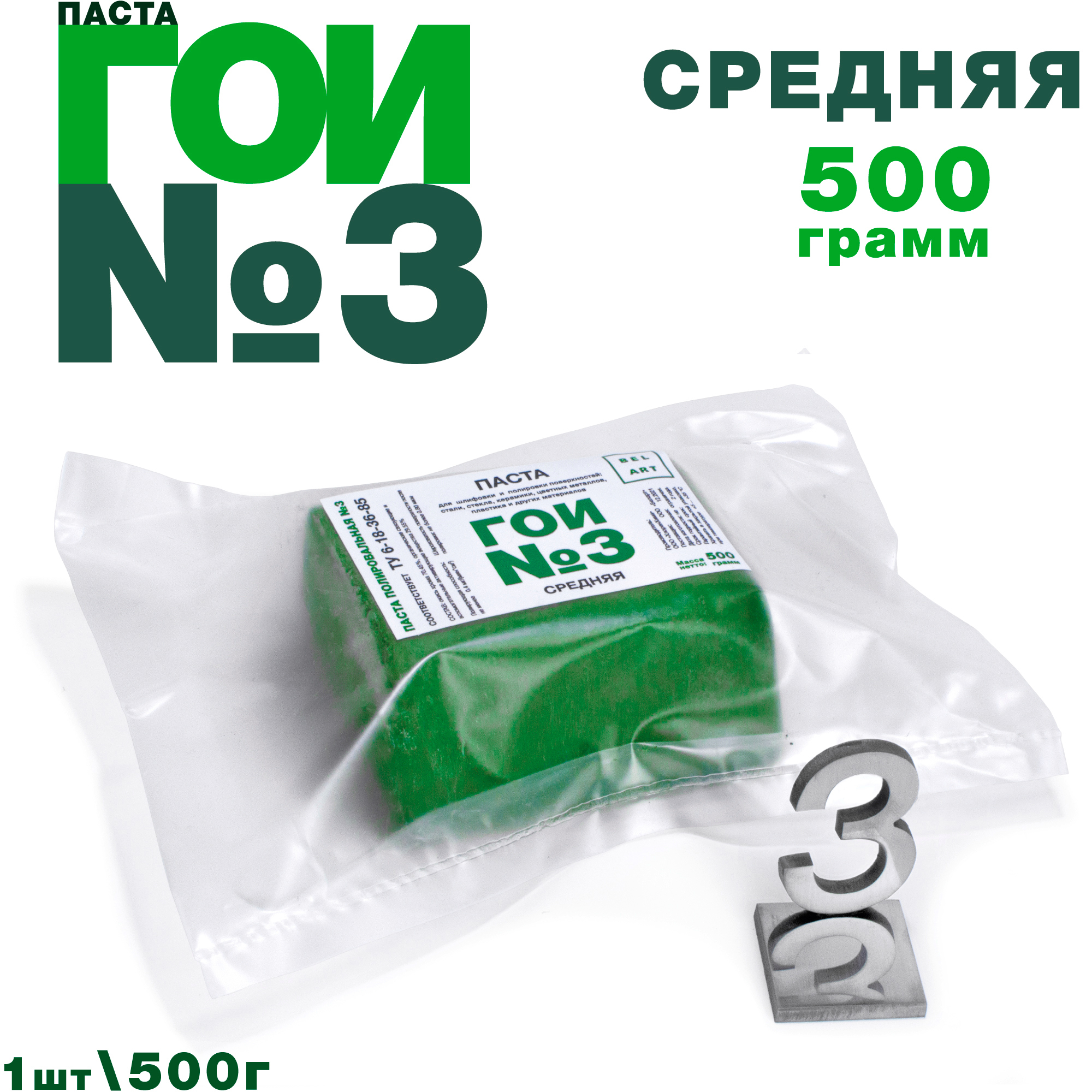 Паста ГОИ №3 (500 грамм), средняя полировальная паста для металла, для стекла, для средней шлифовки и полировки