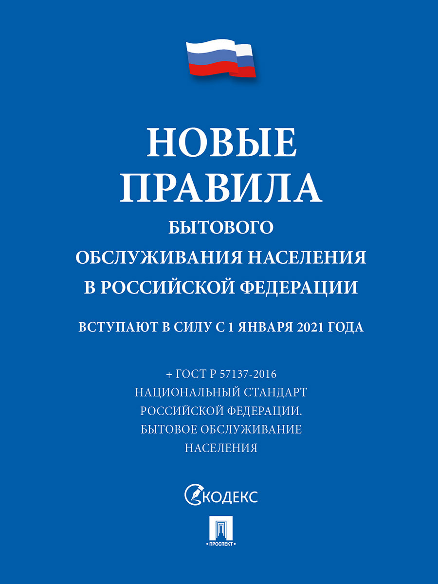 Новые правила бытового обслуживания населения в РФ.