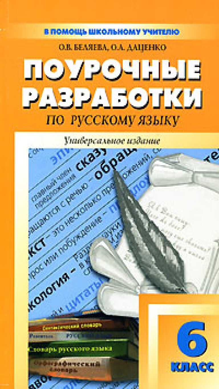 Поурочные разработки русский язык ладыженская. Поурочные разработки 6 класс русский язык н.в.Егорова. Поурочные разработки по русскому языку 6. Поурочные разработки по русскому языку 7. Русский язык 5 класс поурочные разработки.