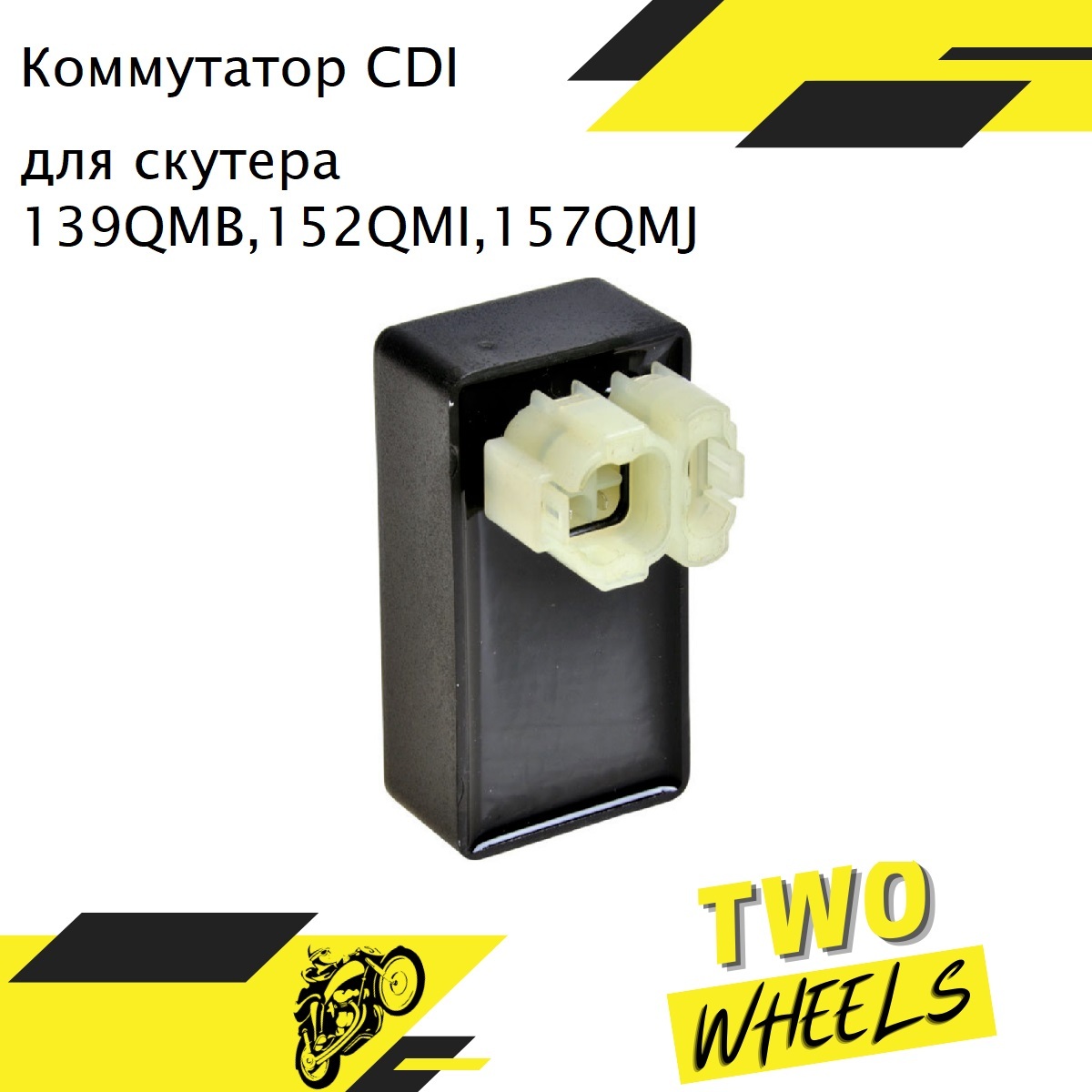 Коммутатор CDI (блок управления двигателем) для 4Т скутера 50-150сс 139QMB 152QMI 157QMJ