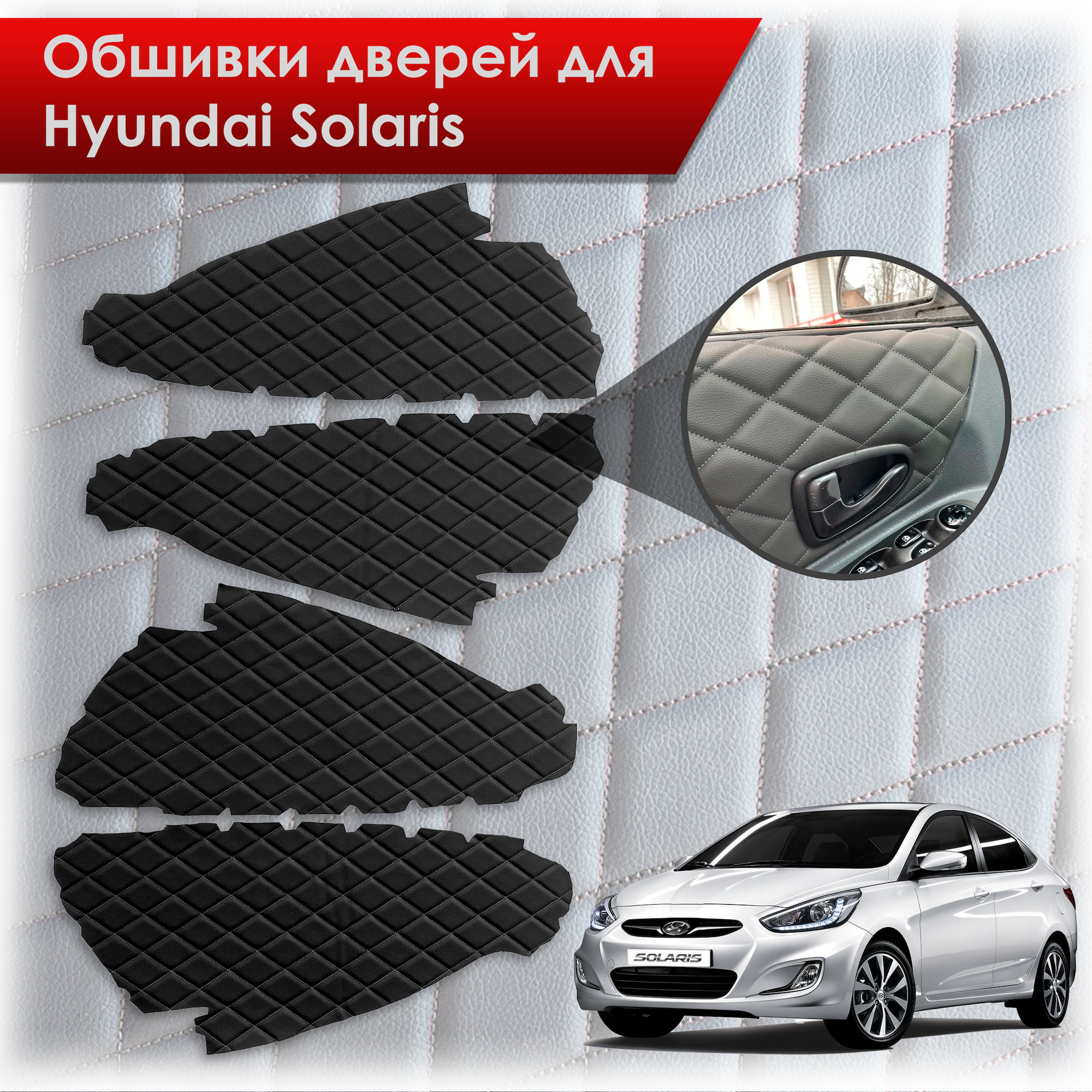 Обшивки карт дверей из эко-кожи для Hyundai Solaris/ Хюндай Солярис  2011-2017 Г.В. (Ромб) Чёрные с Чёрной строчкой - купить с доставкой по  выгодным ценам в интернет-магазине OZON (525177979)