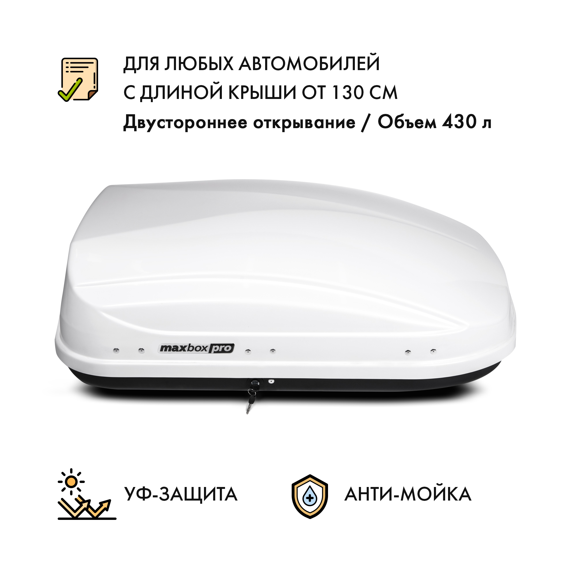 АвтобоксMaxBoxPRO430(малый)белыйглянцевый136*96*42смдвустороннееоткрывание(багажныйбокснакрышу)