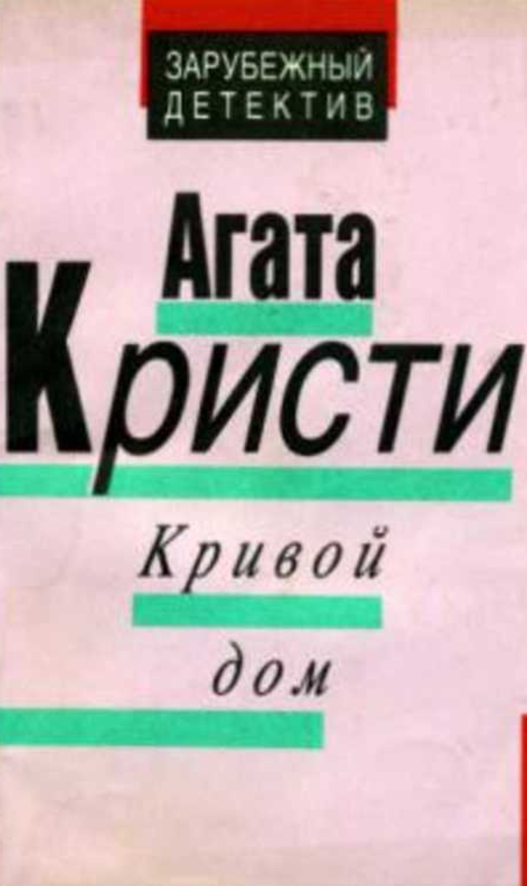 Кривой дом Агата Кристи