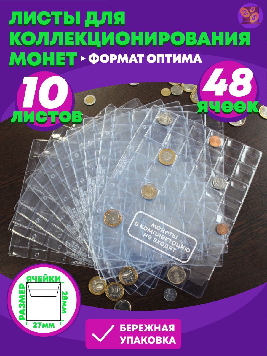 10 листов для монет. Формат Оптима. 48 ячеек