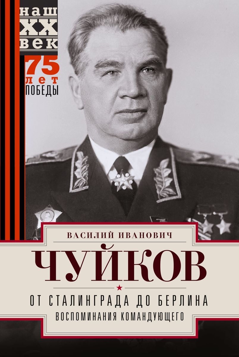 От Сталинграда до Берлина. Воспоминания командующего. Чуйков Василий Иванович | Чуйков Василий Иванович