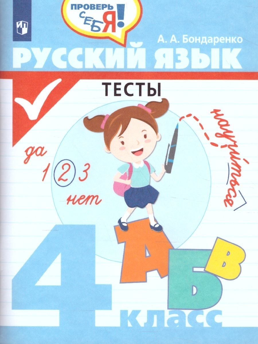 Русский язык 4 класс. Тесты. Проверь себя | Бондаренко Александра  Александровна - купить с доставкой по выгодным ценам в интернет-магазине  OZON (616919174)