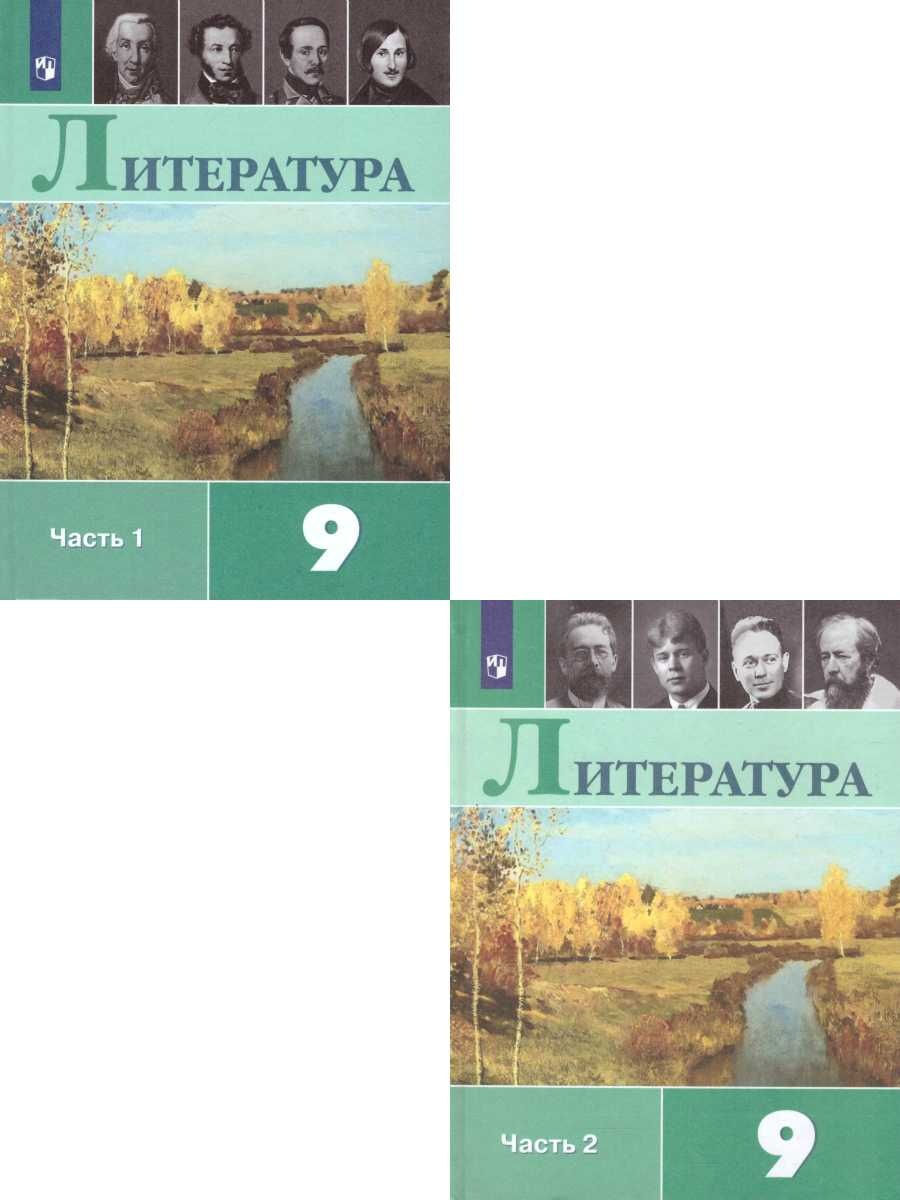 Литература 9 класс. Учебник. Комплект в 2-х частях. ФГОС | Коровин Валентин Иванович, Коровина Вера Яновна