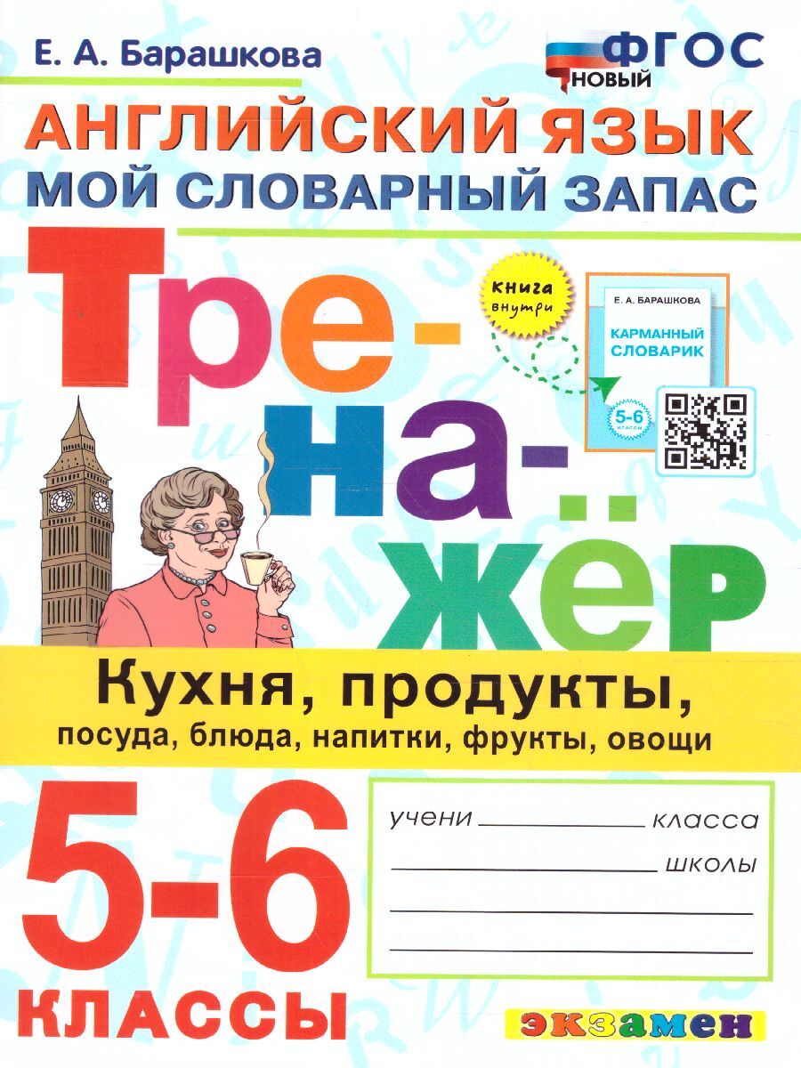 Английский язык 5-6 классы. Мой словарный запас. Тренажер: кухня, продукты,  посуда, блюда. ФГОС | Барашкова Елена Александровна - купить с доставкой по  выгодным ценам в интернет-магазине OZON (617905015)