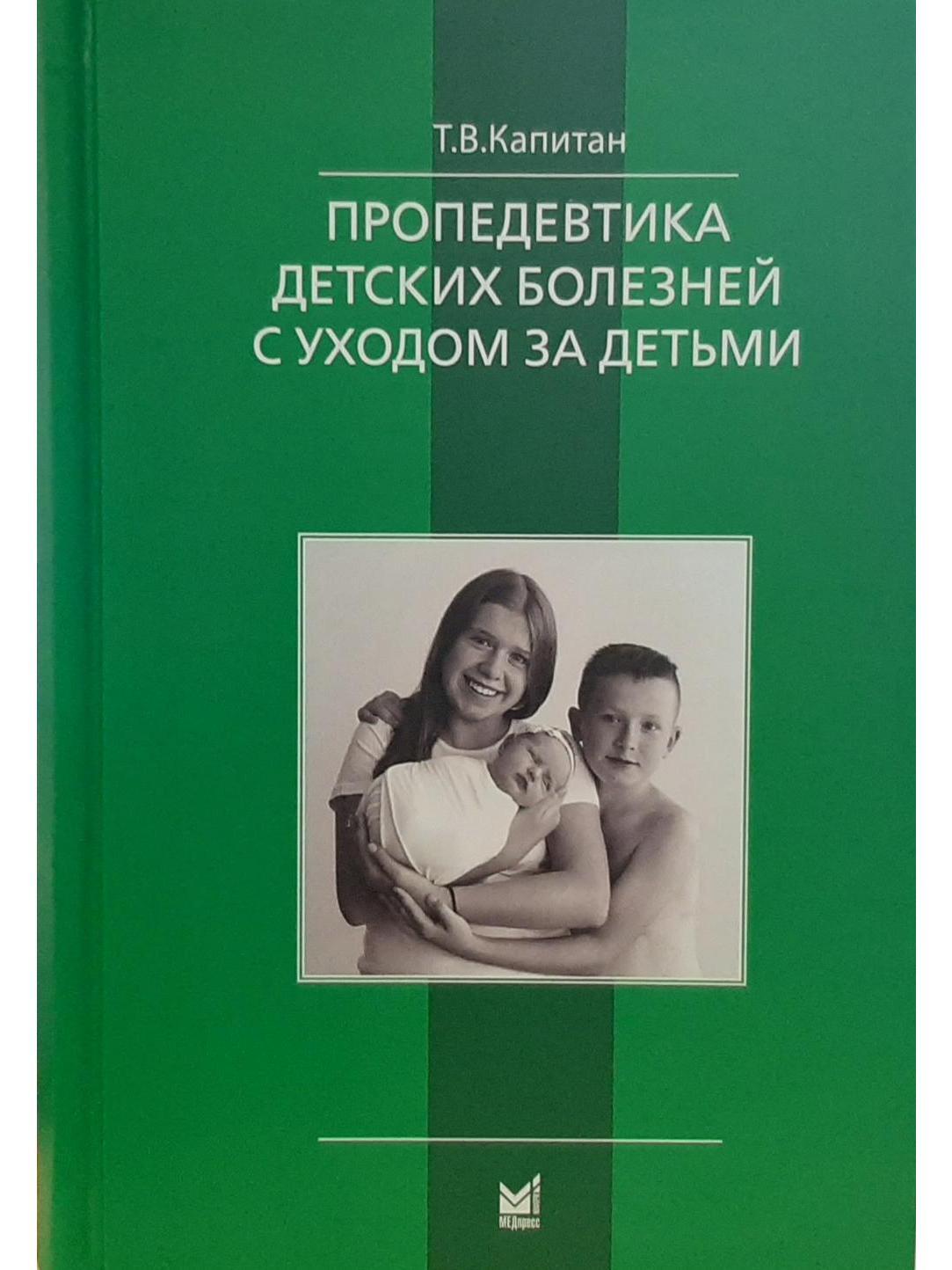 Пропедевтика детских болезней. Пропедевтика детских заболеваний. Пропедевтика детские болезни. Пропедевтика детских болезней учебник. Капитан пропедевтика детских болезней.