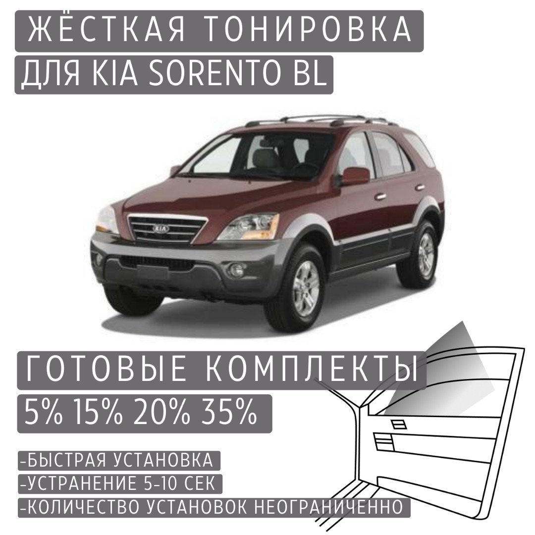 Жёсткая тонировка Kia Sorento BL 15% / Съёмная тонировка Киа Соренто BL 15%