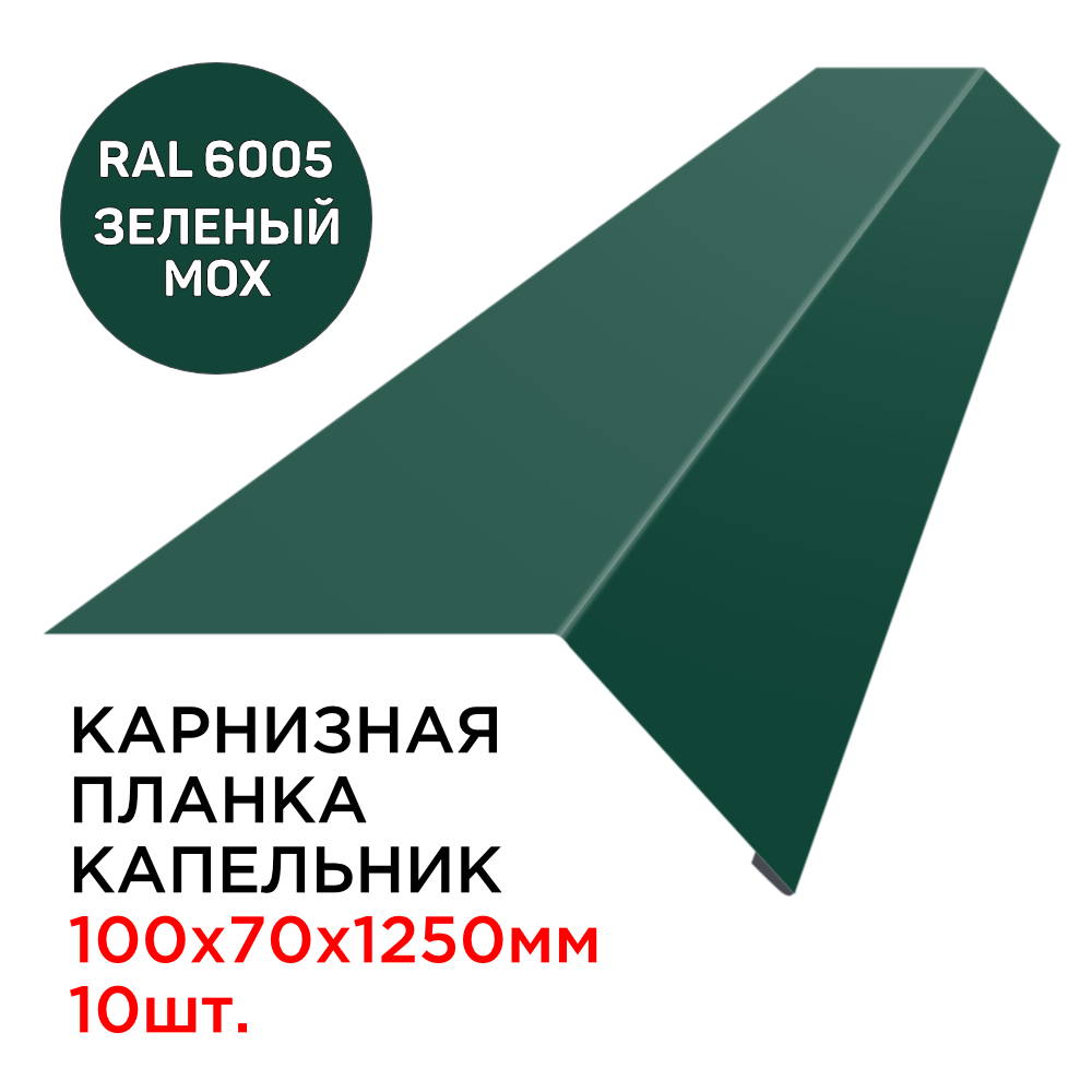 Карнизная планка капельник карнизного свеса 100х70мм длина 1.25м толщина  0.45мм цвет RAL 6005 Зеленый Мох для крыши из профнастила, металлочерепицы,  мягкой кровли - 10шт - купить с доставкой по выгодным ценам в