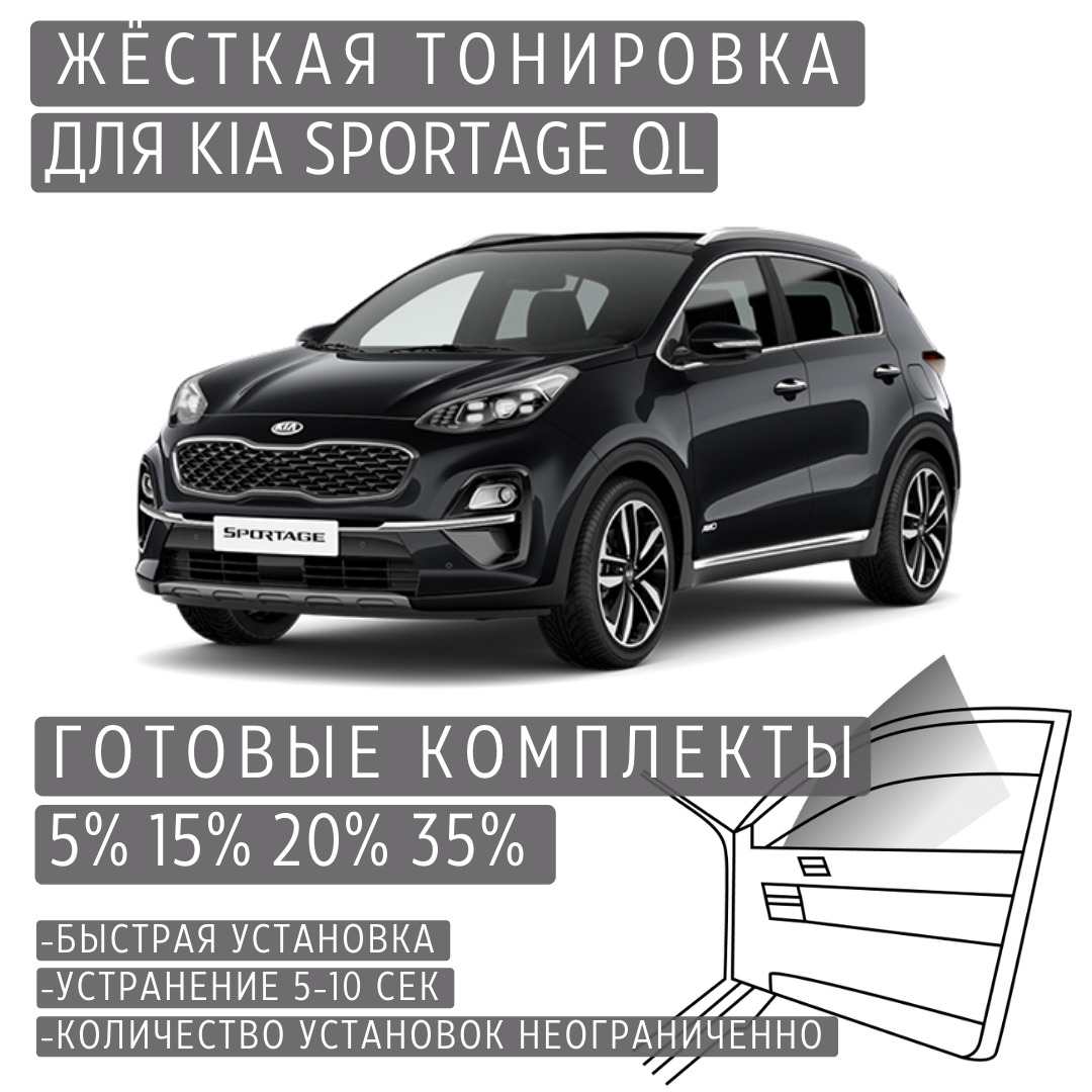 PREMIUM PLUS жёсткая тонировка Kia Sportage 4 QL 15% / ПРЕМИУМ ПЛЮС съёмная тонировка Киа Спортейдж 4 QL 15%