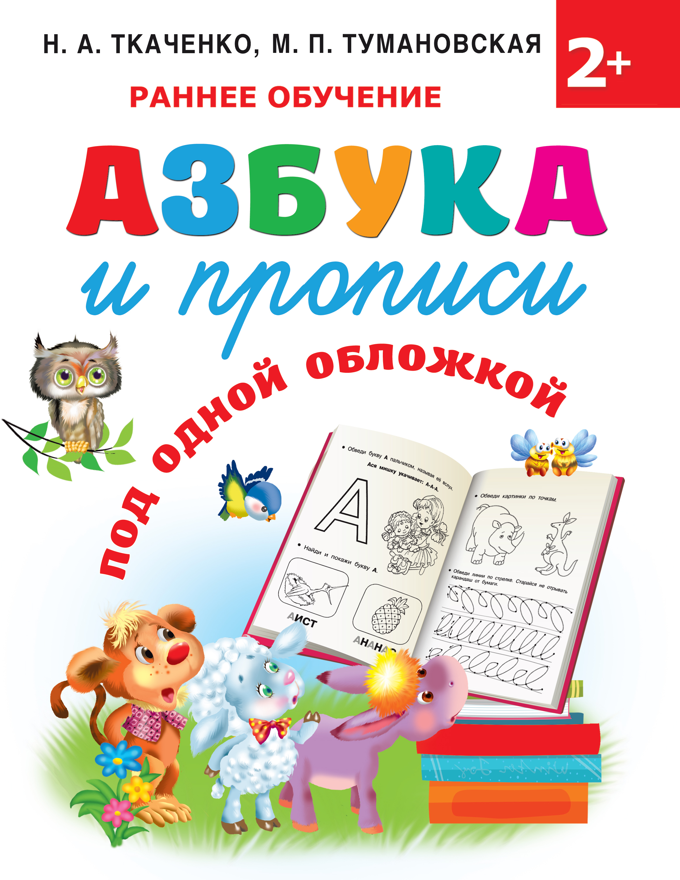 Азбука и прописи под одной обложкой | Ткаченко Наталия Александровна, Тумановская Мария Петровна