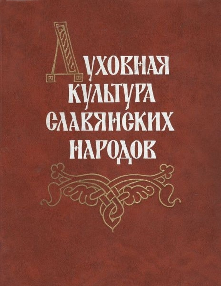 Книга история славян. Книга про славян. Сборник русь. Книга славянские праздники и обряды. Книга очерки истории культуры луганщины.