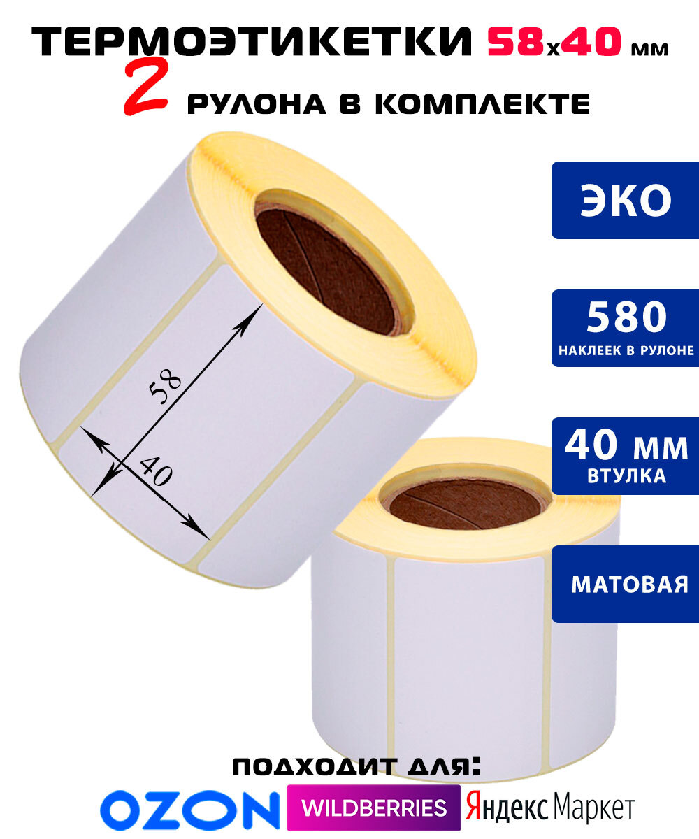 Wboon генератор этикеток. Термоэтикетки 58х40. Термоэтикетка 58х40 Размеры. Термоэтикетка Озон. Термоэтикетки для вайлдберриз.