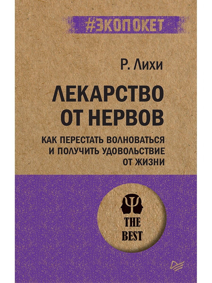 Лекарство от нервов. Как перестать волноваться и получить удовольствие от  жизни (#экопокет) | Лихи Роберт - купить с доставкой по выгодным ценам в  интернет-магазине OZON (620406132)