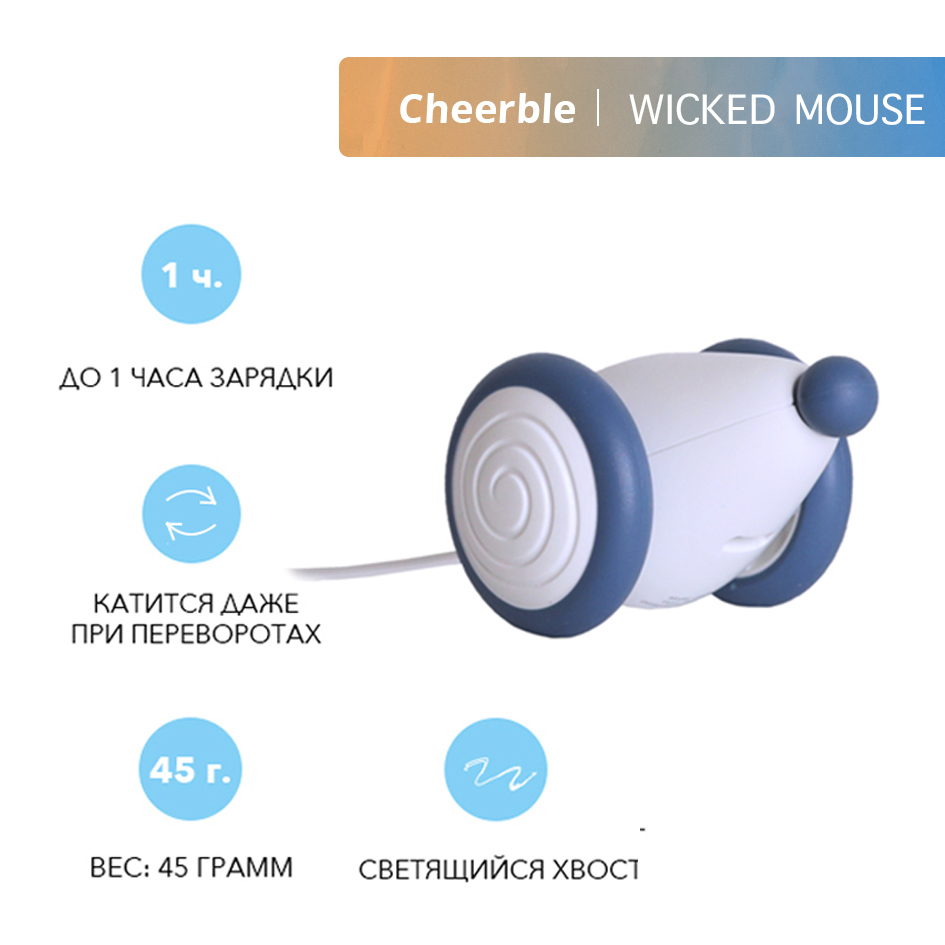 Интерактивная мышка для кошки Cheerble Wicked Mouse Prussian Blue - купить  с доставкой по выгодным ценам в интернет-магазине OZON (563639557)