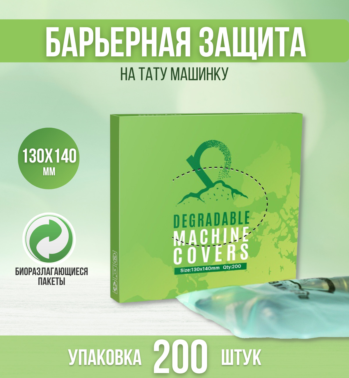 ECO Барьерная защита для тату машинки экологичная биоразлагаемая 130 x140мм, цвет з��леный - 200 шт/уп - купить с доставкой по выгодным ценам винтернет-магазине OZON (620664470)