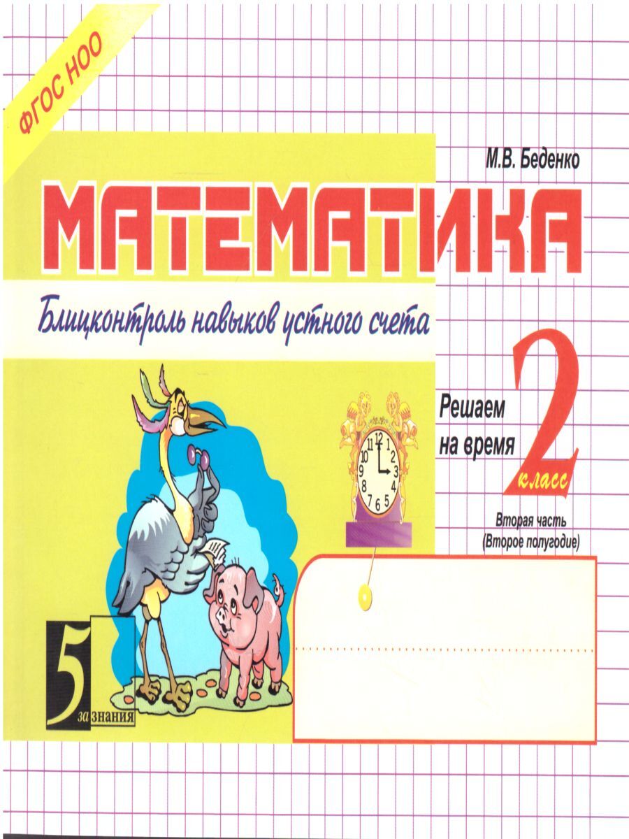 Математика. Блицконтроль навыков устного счета. Часть 2. 2 класс. Беденко  М.В. - купить с доставкой по выгодным ценам в интернет-магазине OZON  (707118180)