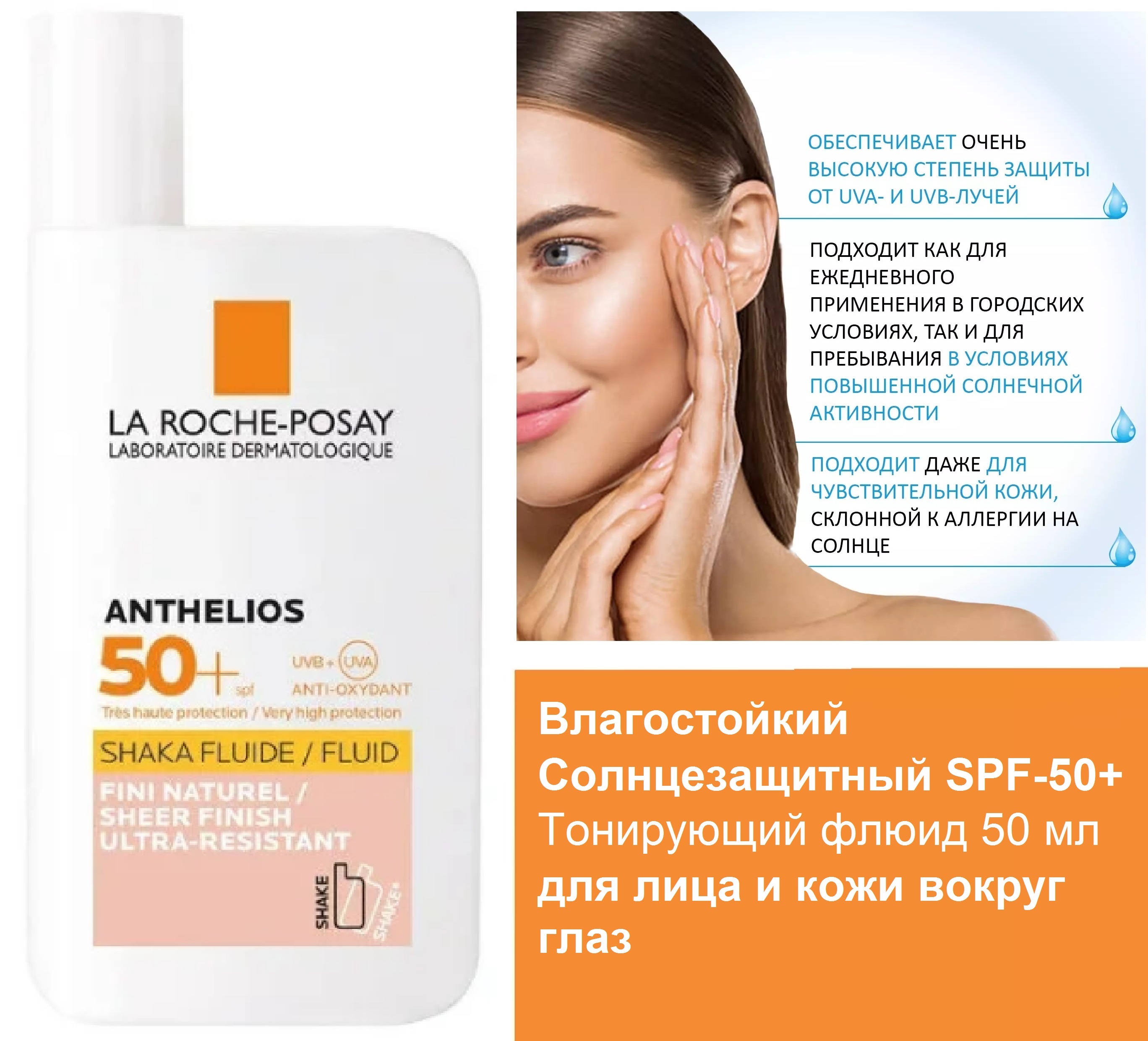 Ля Рош флюид солнцезащитный +50. La Roche-Posay крем для сухой кожи. La Roche-Posay Anthelios XL Ultra крем для лица и кожи вокруг глаз, SPF 50, 50 мл. Shiseido тонирующий флюид.