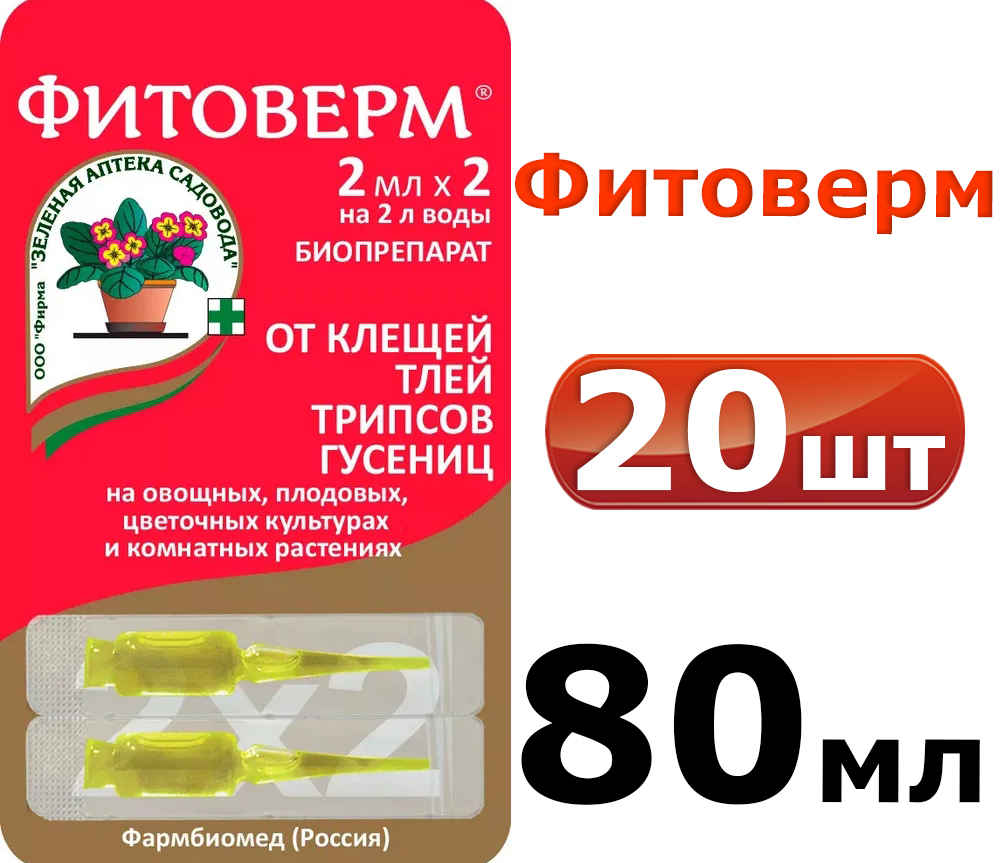 20уп. Фитоверм (средство от тли, трипсов, клещей, гусениц), 40 ампул по 2  мл - купить с доставкой по выгодным ценам в интернет-магазине OZON  (623814857)