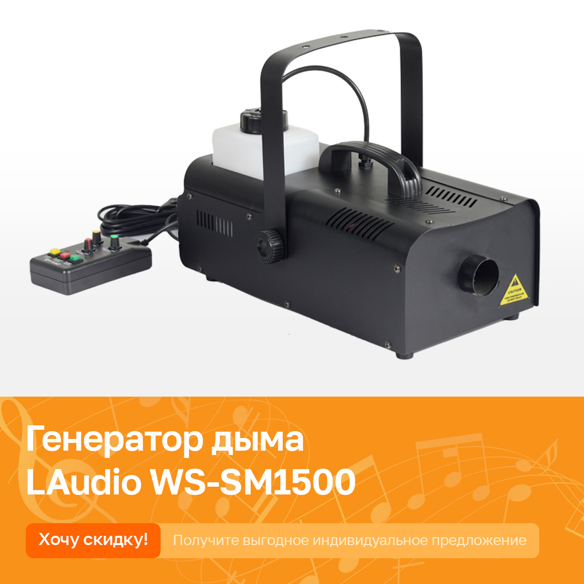 Генератор дыма, тумана (дым машина) LAudio WS-SM1500, 1500Вт - купить с  доставкой по выгодным ценам в интернет-магазине OZON (623873131)