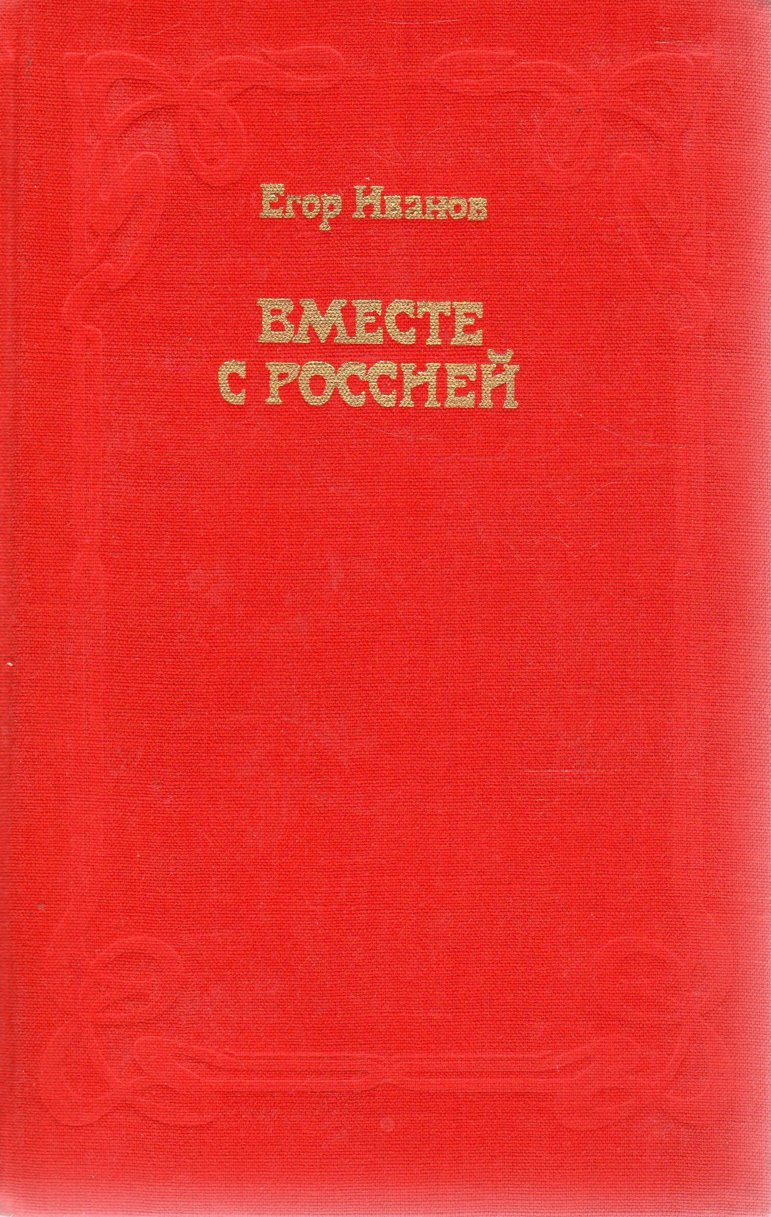 Книга вместе. Егор Иванов вместе с Россией. Картина 