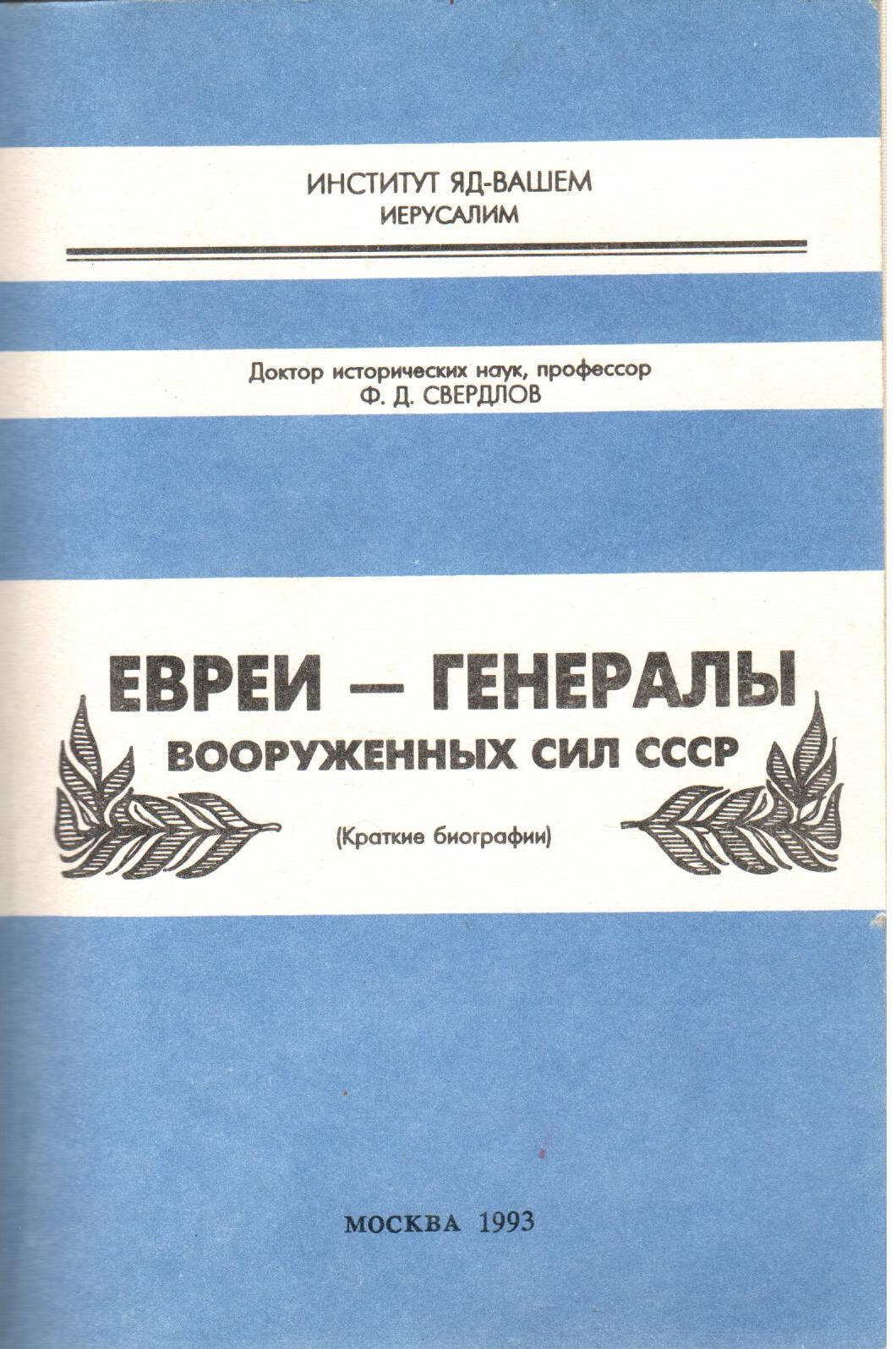 Генерал евреев. Вооружённые силы СССР книга.