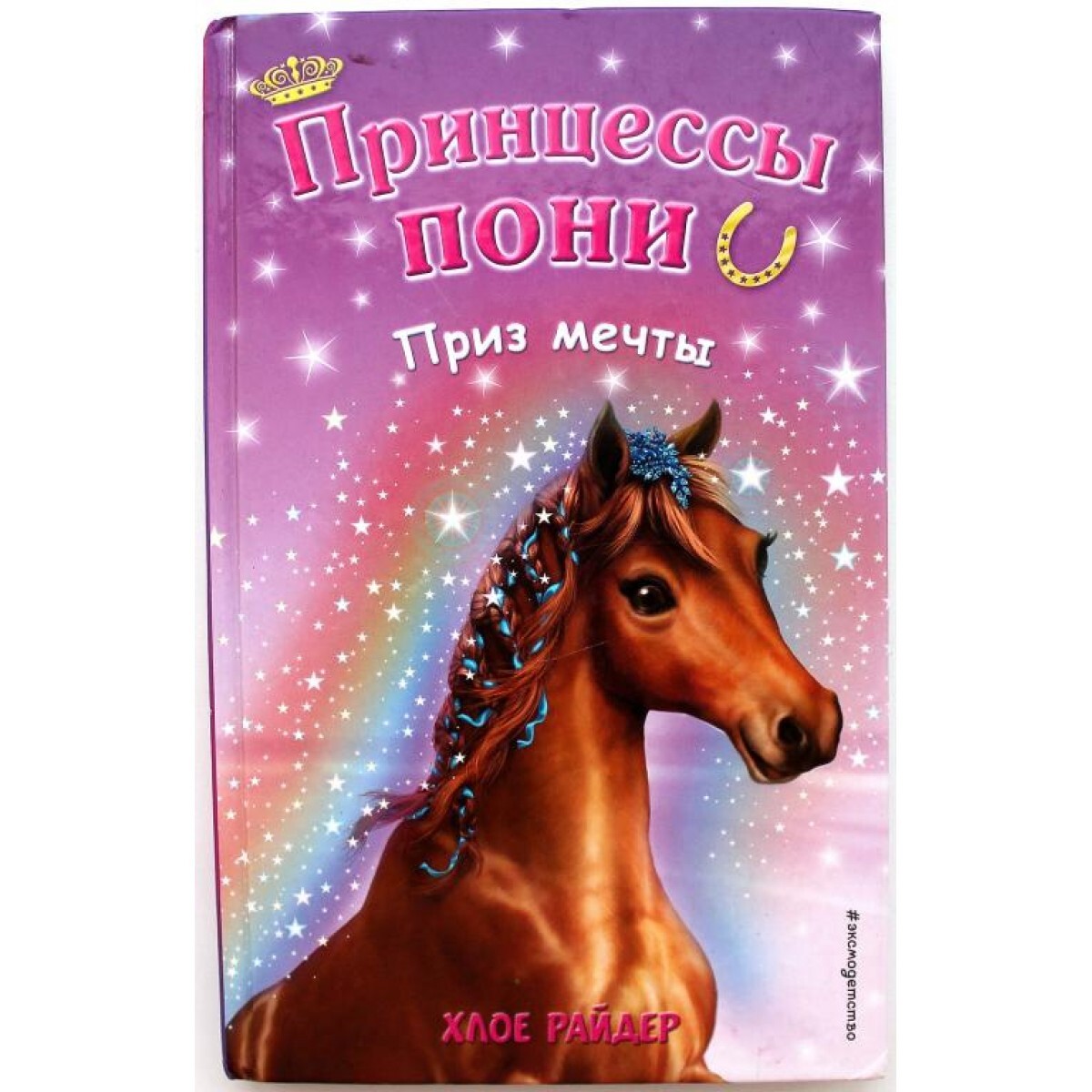 Розыгрыш призов. Розыгрыш призов пятерочка. Розыгрыш призов среди подписчиков. Мечты мечты призы призы. Принцессы пони хлое райдер приз мечты.