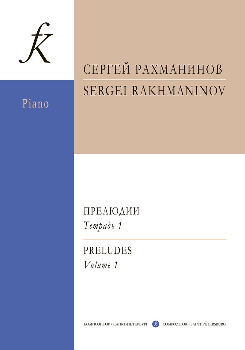 Прелюдии: в 3-х тетрадях. Тетрадь 1. ред. П.А.Ламма | Рахманинов Сергей Васильевич