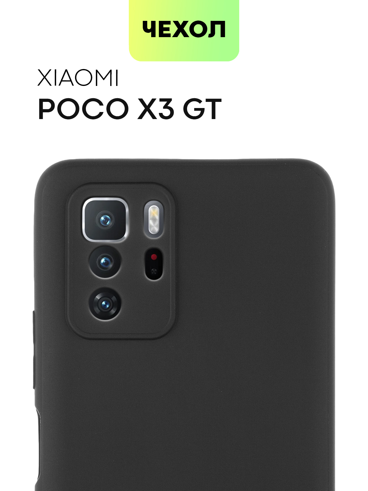 Чехол для Xiaomi Poco X3 GT (Сяоми Поко Икс 3 ГТ, Ксиаоми Поко Х3 Джи Ти),  тонкая накладка BROSCORP из качественного силикона с матовым покрытием и  защитой вокруг модуля камер, черная -