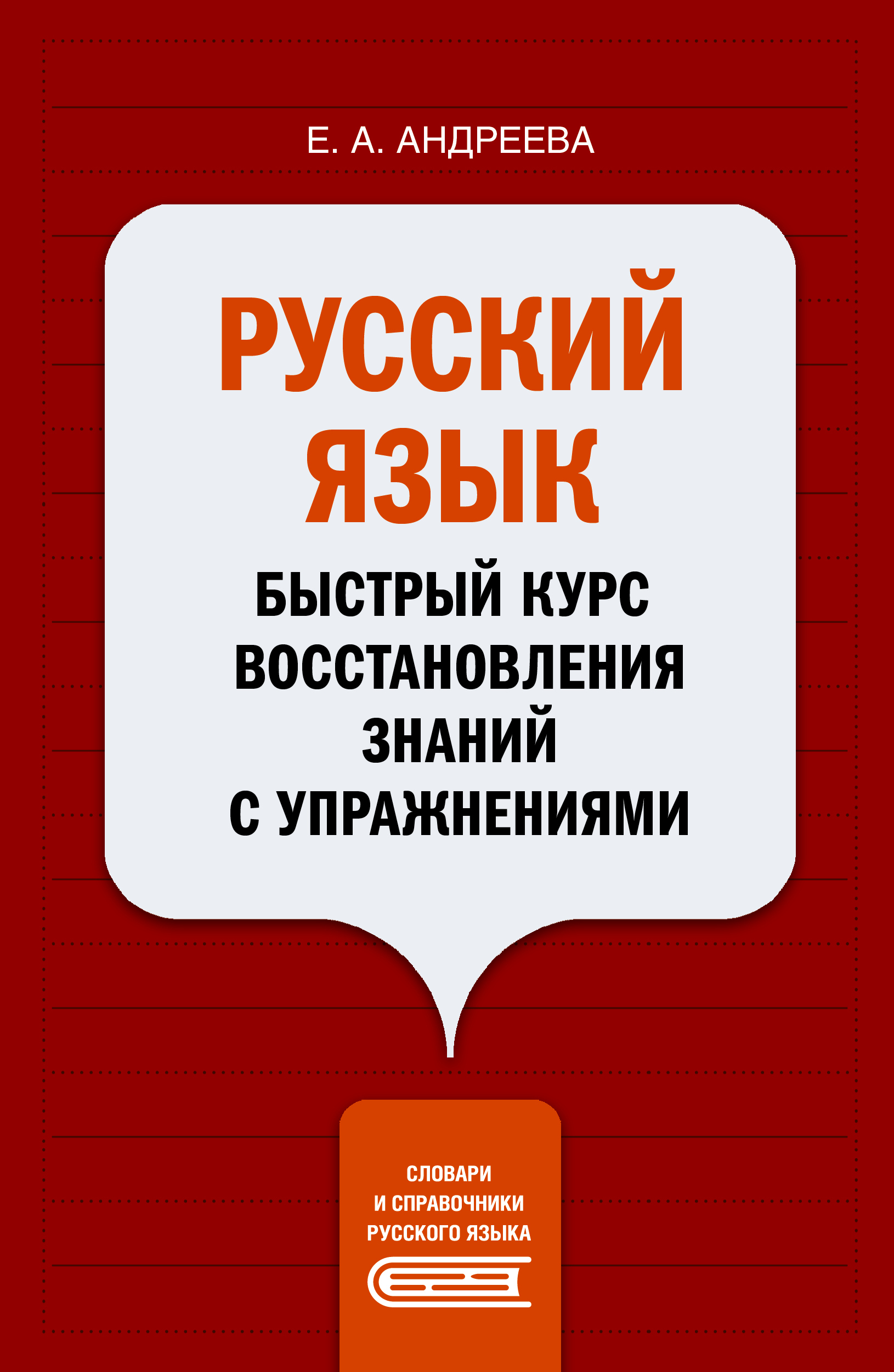 Русский язык. Быстрый курс восстановления знаний с упражнениями | Андреева  Екатерина Александровна - купить с доставкой по выгодным ценам в  интернет-магазине OZON (626512345)