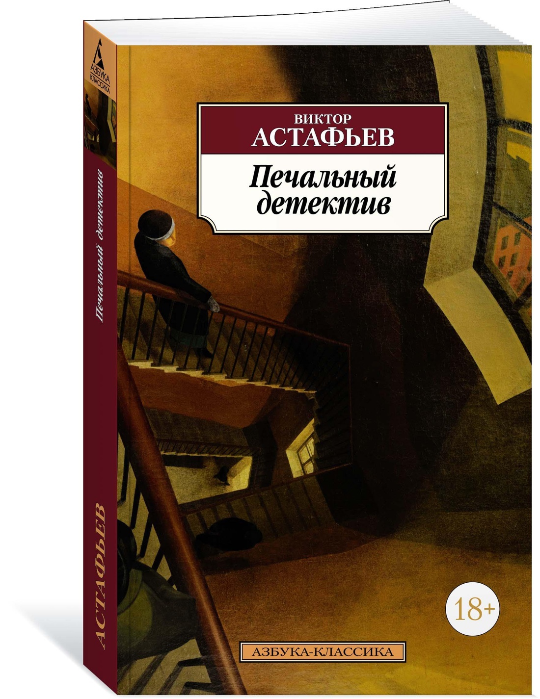 Печальные книги. Виктор Астафьев печальный детектив. Виктор Петрович Астафьев печальный детектив. Печальный детектив Виктор Астафьев книга. Виктор Астафьев печальный детектив иллюстрации.