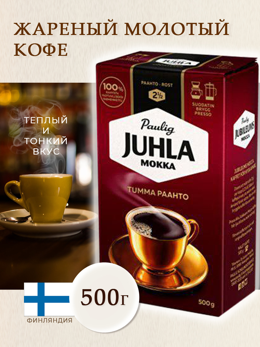 Финский кофе черный молотый 100% арабика натуральный, ароматный,  насыщенный, крепкий, заварной, традиционный Paulig Juhla Mokka Tumma  Paahto, 500 гр — купить в интернет-магазине OZON с быстрой доставкой