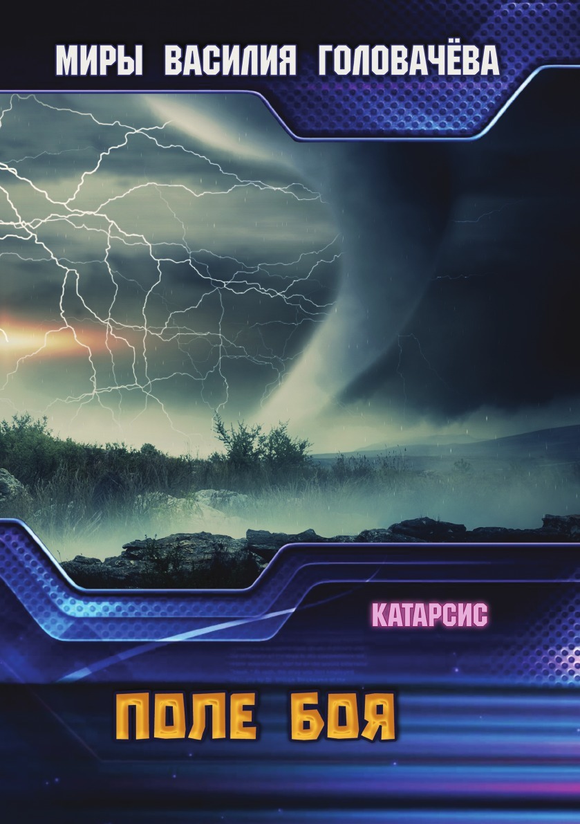 Поле боя аудиокнига. Головачев в. Поле боя аудиокнига. Автор книги поле. Поле боя аудиокнига.