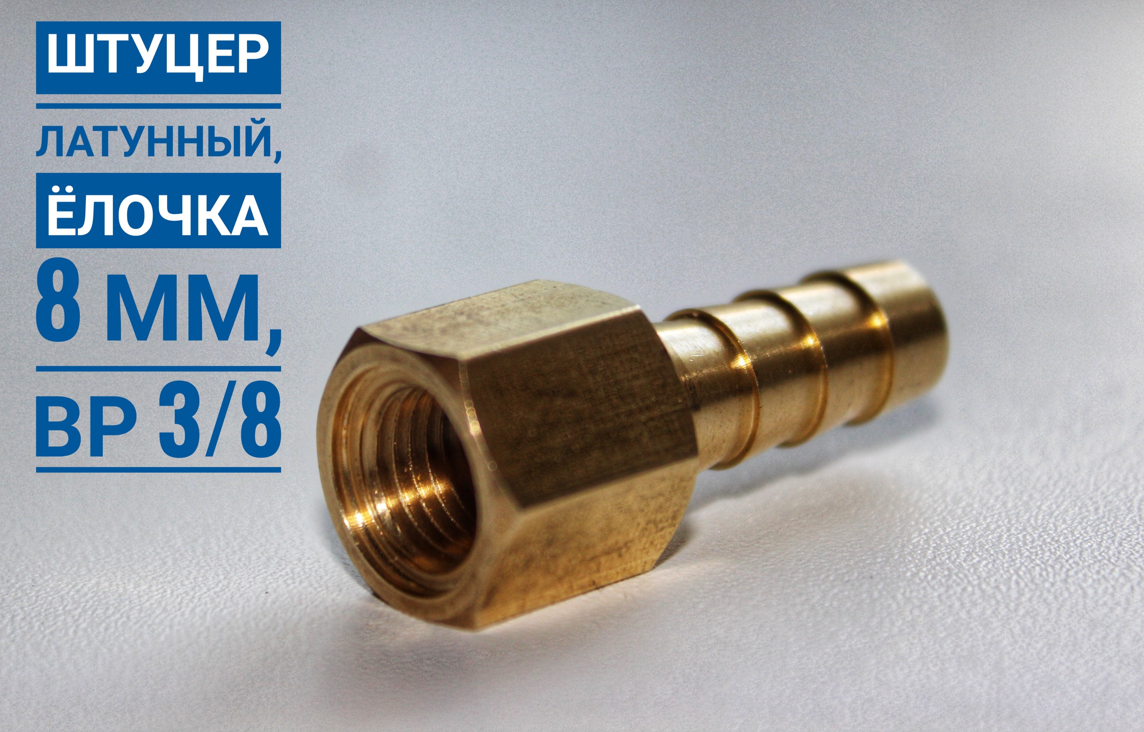 Штуцер всасывающий м20. Штуцер 1/4 дюйма быстросъем резьба. Переходник на кран мама латунный резьба 1/2 штуцер 8. Штуцер 7/16-20 unf елочка 6 мм. N.