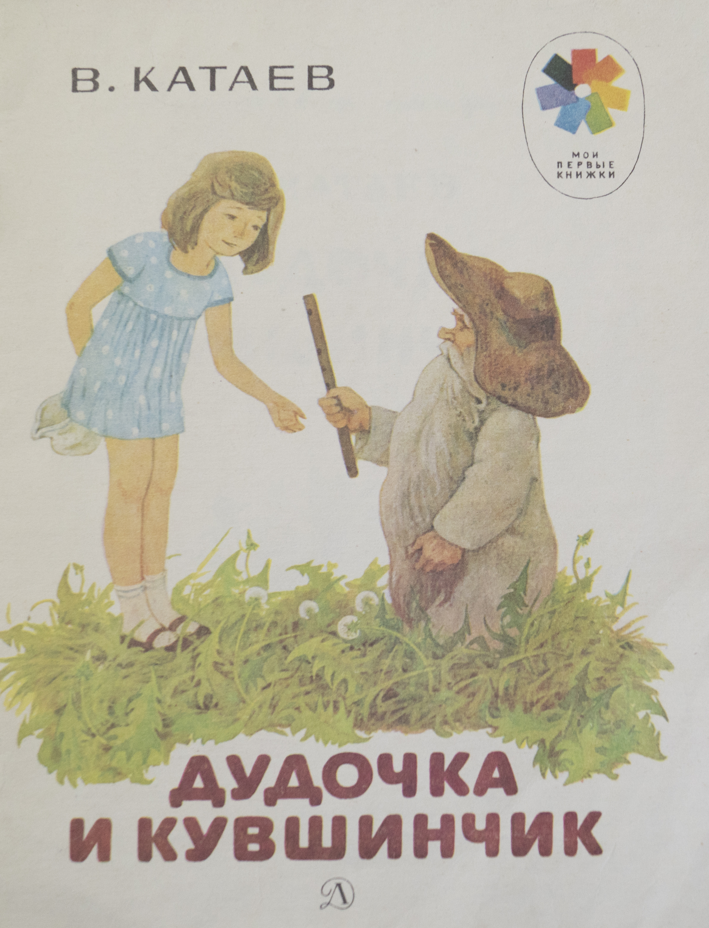 Автор дудочка. Дудочка и кувшинчик книга ссср.