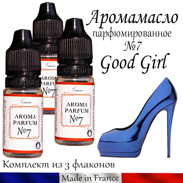 Аромамасло / заправка / пропитка, автопарфюм Good Girl для автомобильного войлочного ароматизатора, №7