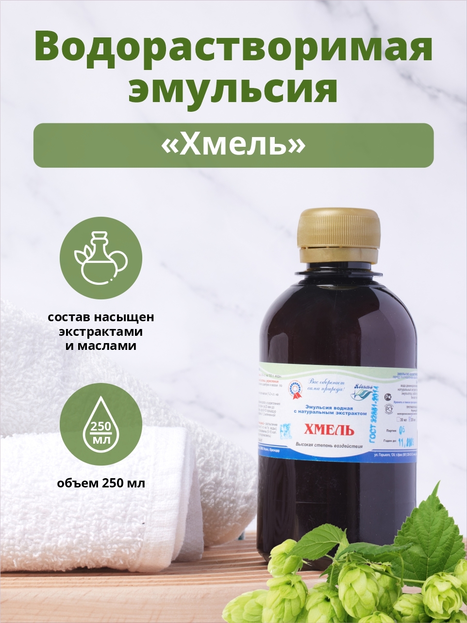 Явента / Эмульсия водная "Хмель" с натуральным экстрактом хмеля /, 250мл