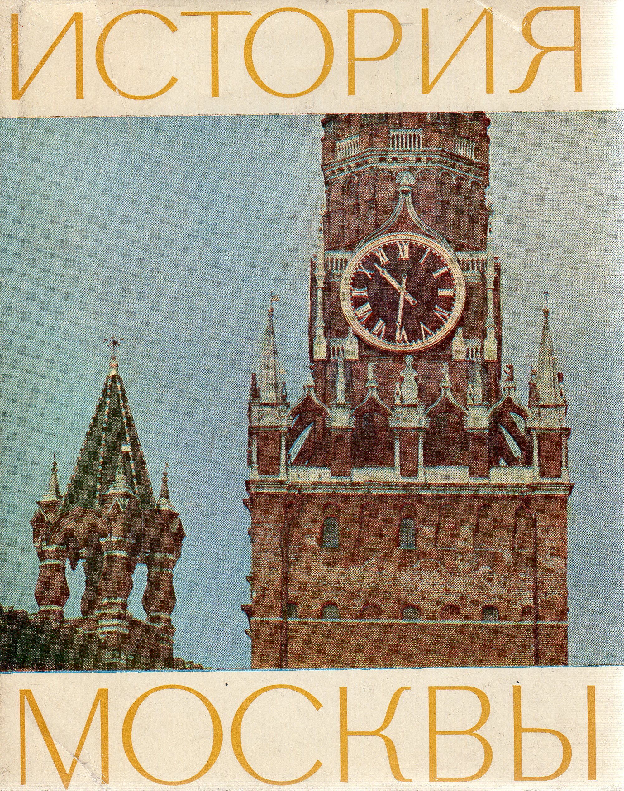 History of moscow. История Москвы. История Москвы читать. Книга московские истории. Книга история Москвы.