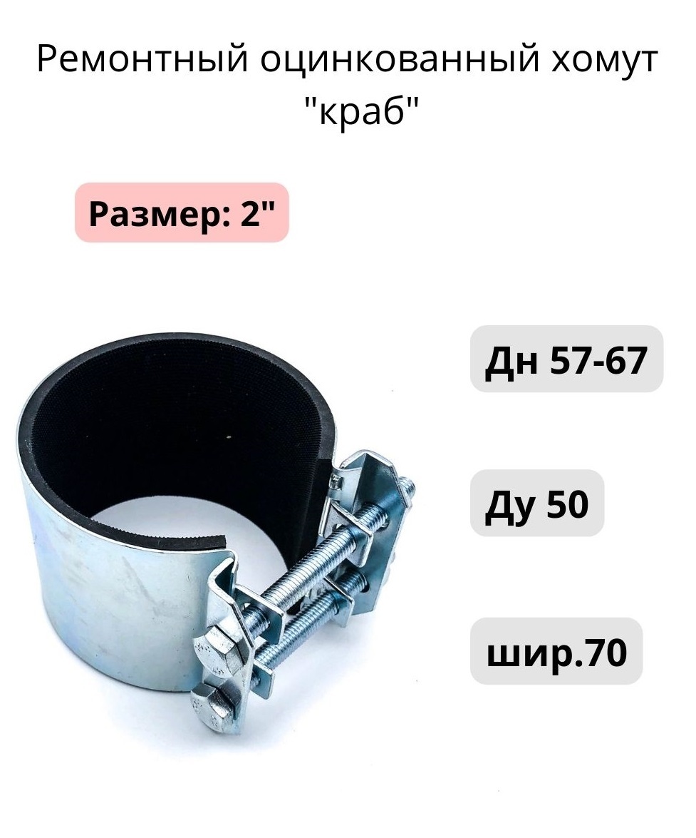 Ремонтныйоцинкованныйхомут"краб"2";Ду50;Дн57-67;шир.70,1штМХМирХомутов