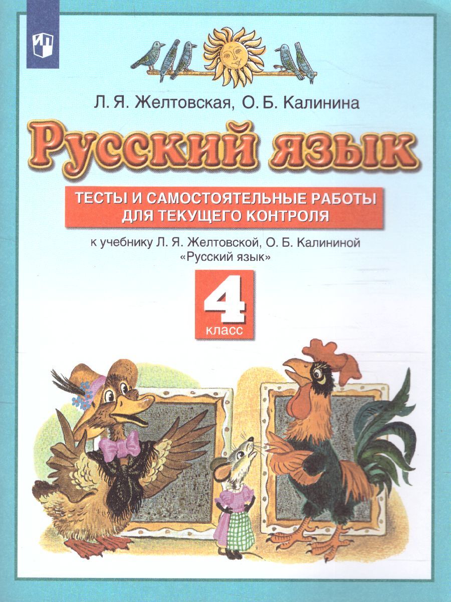 Русский язык 4 класс. Тесты и самостоятельные работы для текущего контроля.  УМК 