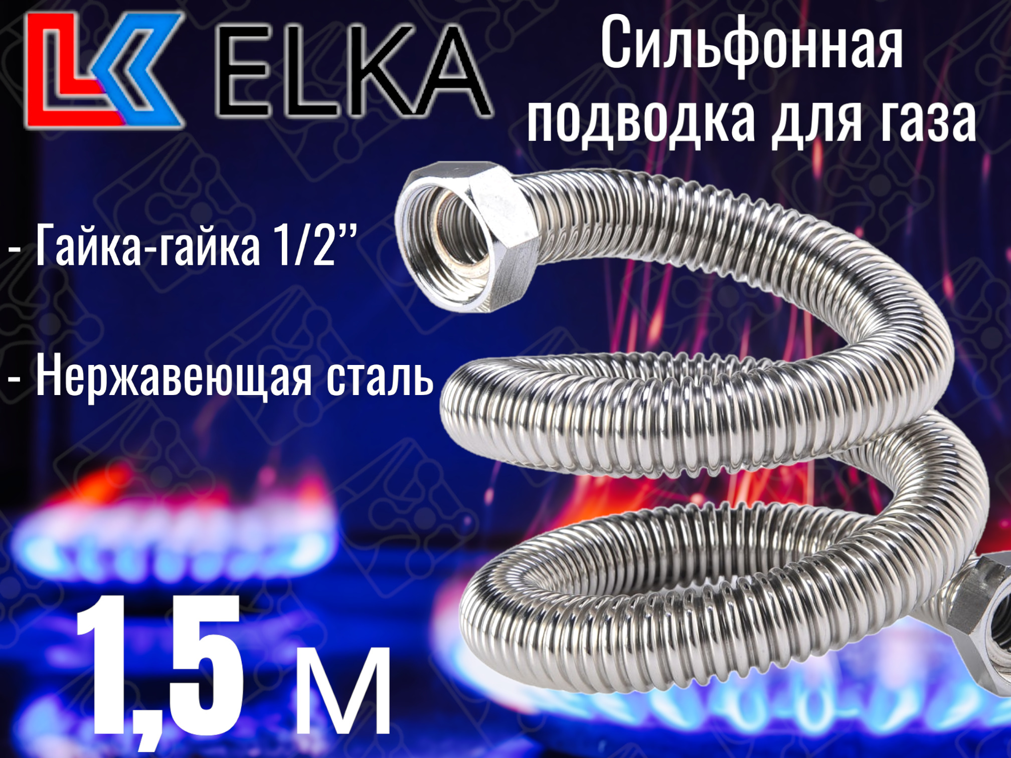 ГазовыйШлангElka