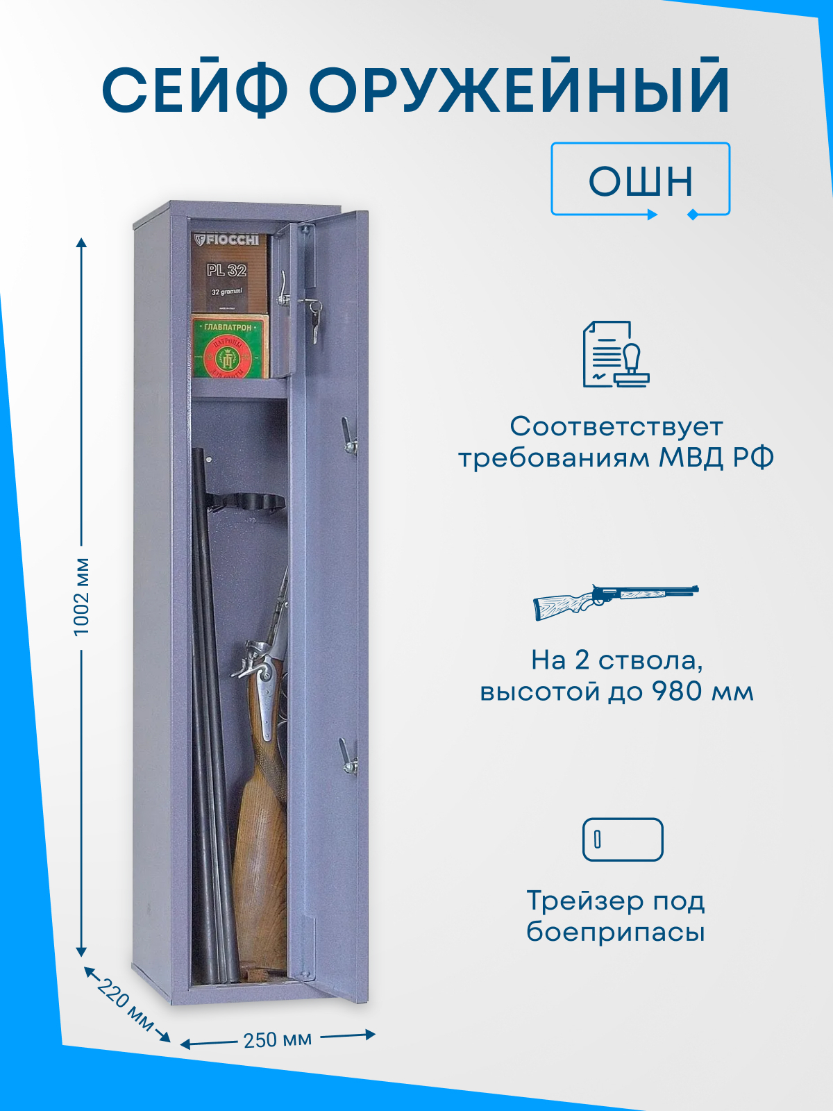 Шкаф оружейный меткон ошн 1